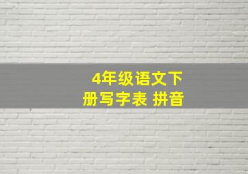 4年级语文下册写字表 拼音